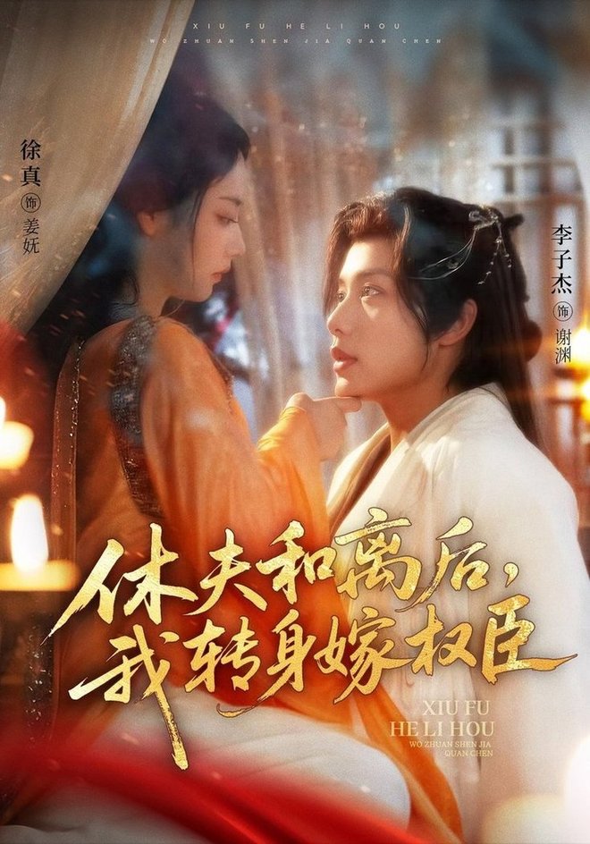 《休夫和离后,我转身嫁权臣》完整版在线观看