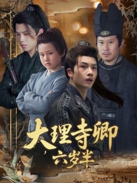 《大理寺卿六岁半》完整版在线观看