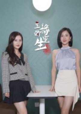 《主播的重生》完整版在线观看