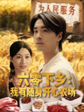 《六零下乡我有随身开心农场》完整版在线观看