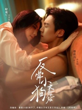 《反骨小狗求贴贴》完整版在线观看