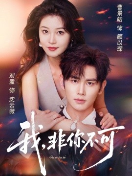 《我非你不可》完整版在线观看