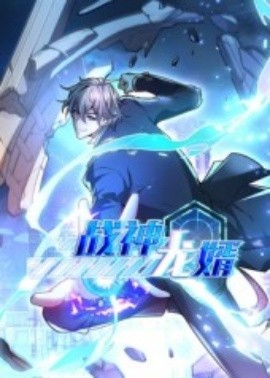 《战神龙婿》完整版在线观看