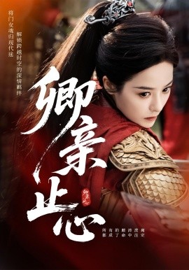 《卿亲止心 嫡女破枷行》完整版在线观看