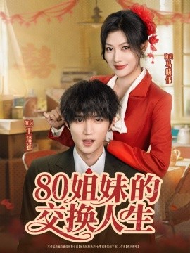 《80姐妹的交换人生》完整版在线观看