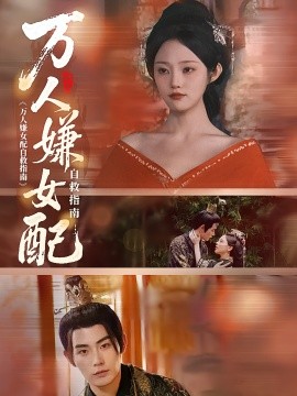 《万人嫌女配自救指南》完整版在线观看