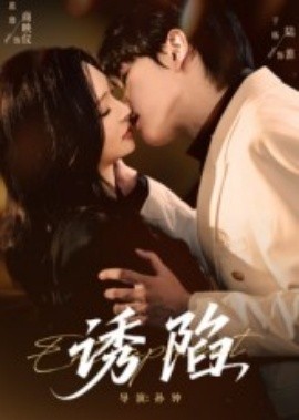 《诱陷》完整版在线观看