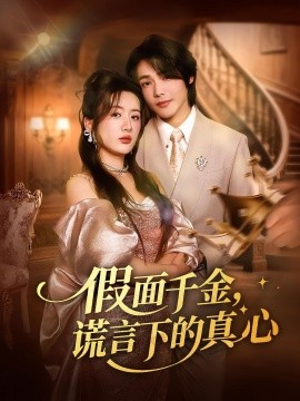 《假面千金谎言下的真心》完整版在线观看