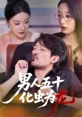 《男人五十化虫为龙》完整版在线观看