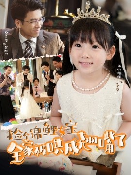 《捡个锦鲤女宝全家被哄成翘嘴了》完整版在线观看