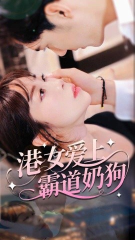 《港女爱上霸道奶狗》完整版在线观看