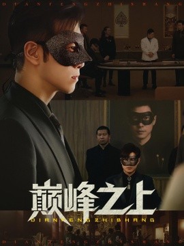 《巅峰之上》完整版在线观看