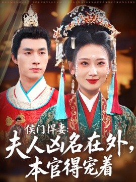 《侯门悍妻夫人凶名在外本官得宠着》完整版在线观看