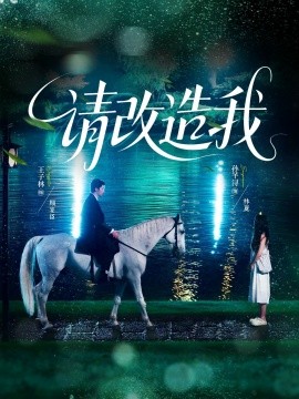 《请改造我》完整版在线观看