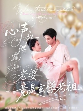 《心声泄露才知老婆竟是玄学老祖》完整版在线观看