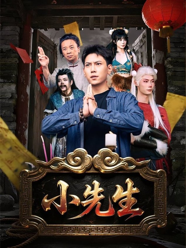 《小先生》完整版在线观看