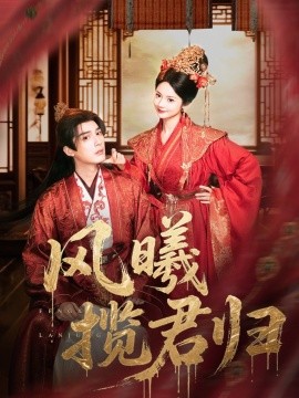 《风曦揽君归》完整版在线观看