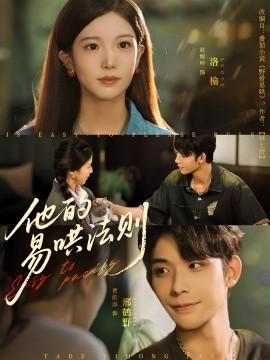 《他的易哄法则》完整版在线观看