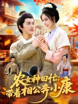 《农女种田忙：带着相公奔小康》完整版在线观看