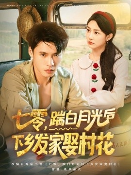 《七零踹白月光后下乡发家娶村花》完整版在线观看