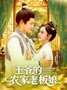 《王爷的农家老板娘》完整版在线观看