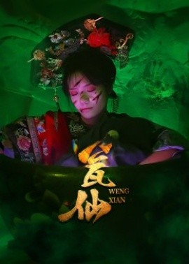 《瓮仙》完整版在线观看