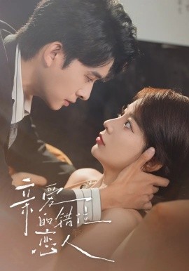 《亲爱的错位恋人未删减》完整版在线观看