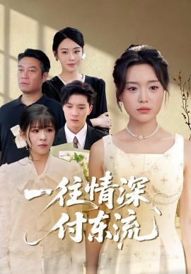 《一往情深,付东流》完整版在线观看