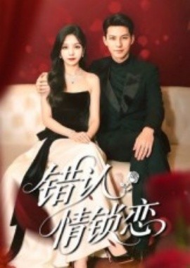 《错认情锁恋》完整版在线观看
