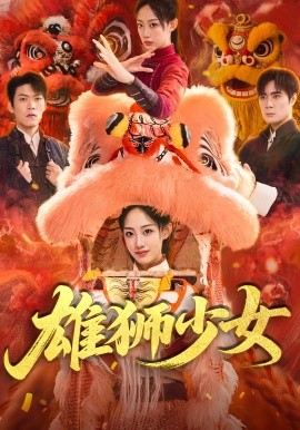 《雄狮少女》完整版在线观看