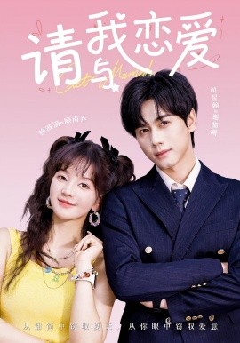 《请与我恋爱》完整版在线观看