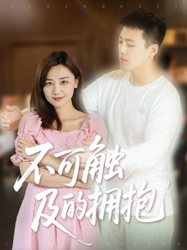 《不可触及的拥抱》完整版在线观看