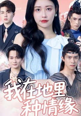 《我在地里种情缘》完整版在线观看