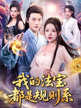 《我的法宝都是规则系》完整版在线观看