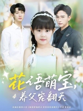 《花语萌宝养父宠翻天》完整版在线观看
