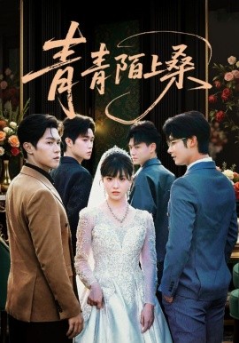 《青青陌上桑》完整版在线观看