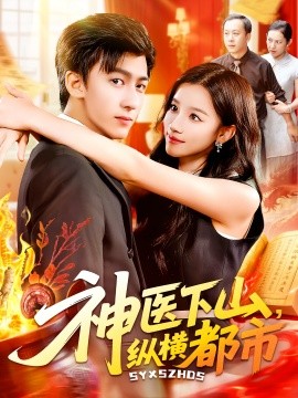 《神医下山纵横都市》完整版在线观看