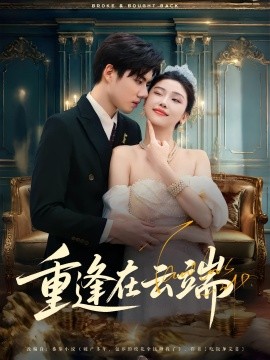 《重逢在云端》完整版在线观看