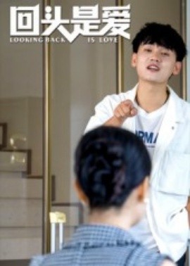 《回头是爱》完整版在线观看