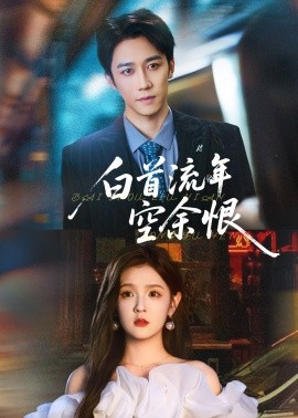 《白首流年空余恨》完整版在线观看