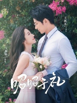 《昭然赴礼》完整版在线观看