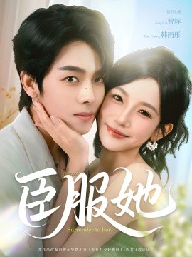《臣服她》完整版在线观看