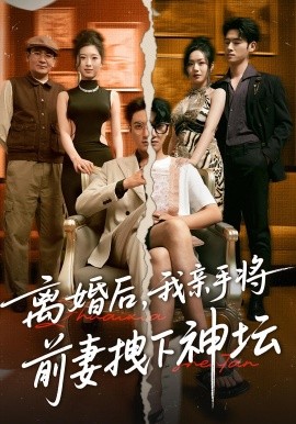 《离婚后我亲手将前妻拽下神坛》完整版在线观看