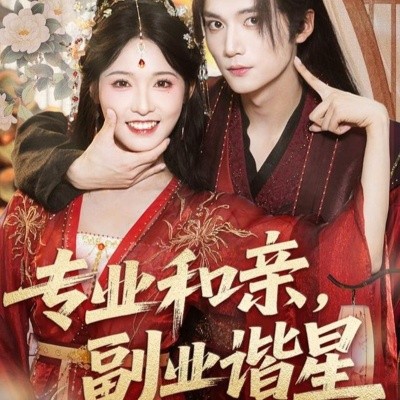《专业和亲，副业谐星》完整版在线观看