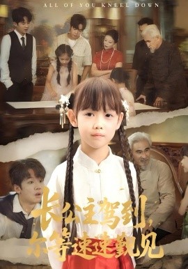 《长公主驾到，尔等速速觐见》完整版在线观看