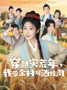 《穿越灾荒年我带全村喝酒炫肉》完整版在线观看