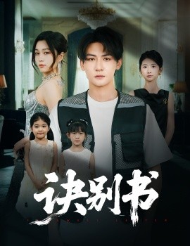 《诀别书》完整版在线观看