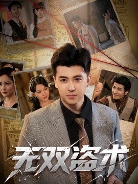 《无双盗术》完整版在线观看
