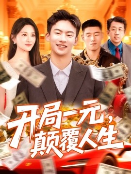 《开局一元，颠覆人生》完整版在线观看