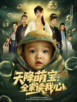 《天降萌宝全家读我心》完整版在线观看